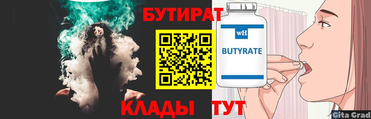 Бутират  БУТИРАТ BDO  Вход с VPN  Красноуфимск 