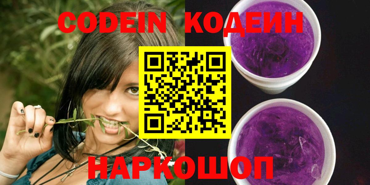 Codein напиток Lean (лин) Красноуфимск